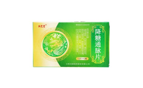 降糖通脉片(诚芝堂)主图 降糖通脉片(诚芝堂)主图