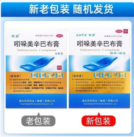 吲哚美辛巴布膏(吲舒)包装主图 吲哚美辛巴布膏(吲舒)包装主图
