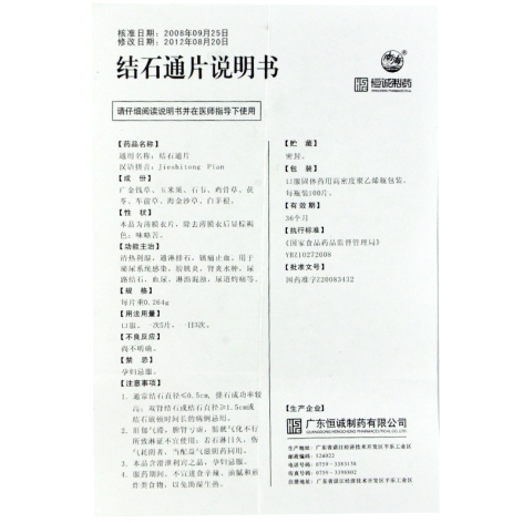 结石通片(南海)包装侧面图3 结石通片(南海)包装侧面图3