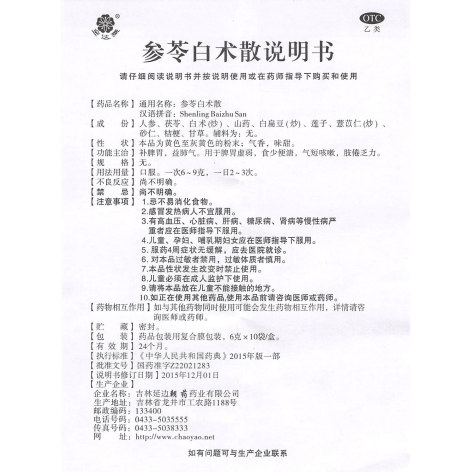 参苓白术散(延朝)包装侧面图5 参苓白术散(延朝)包装侧面图5
