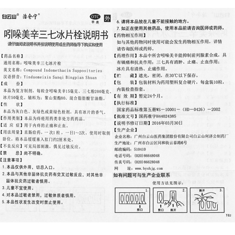 吲哚美辛三七冰片栓(治仓宁)包装侧面图5 吲哚美辛三七冰片栓(治仓宁)包装侧面图5