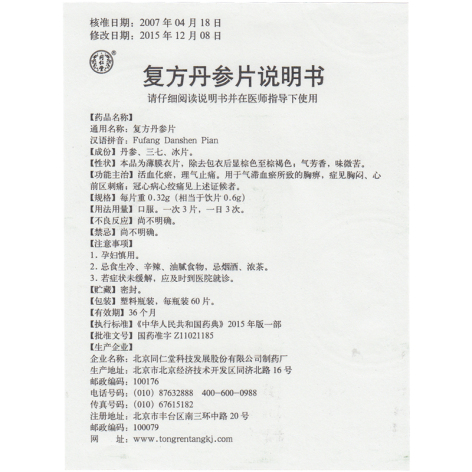 复方丹参片(同仁堂)包装侧面图2 复方丹参片(同仁堂)包装侧面图2