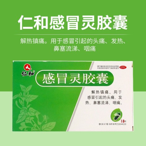 感冒灵胶囊(仁和)包装主图