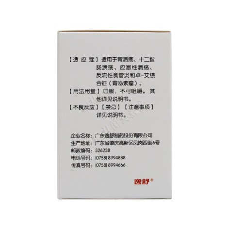 奥美拉唑肠溶胶囊(逸舒维)包装侧面图2 奥美拉唑肠溶胶囊(逸舒维)包装侧面图2
