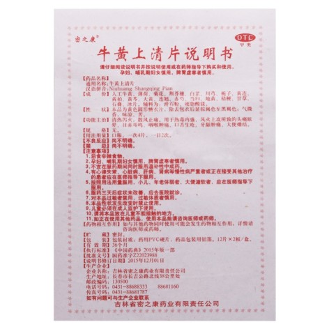 牛黄上清片(密之康)包装侧面图4
