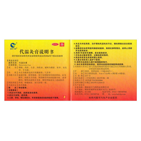 代温灸膏(富兴飞鸽)包装侧面图3 代温灸膏(富兴飞鸽)包装侧面图3