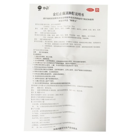 金红止痛消肿酊(赛诺)包装侧面图5 金红止痛消肿酊(赛诺)包装侧面图5
