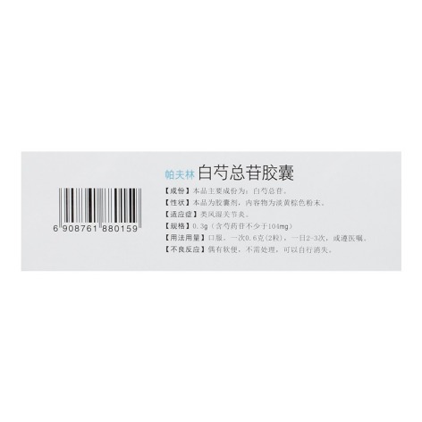 白芍总苷胶囊(帕夫林)包装侧面图3 白芍总苷胶囊(帕夫林)包装侧面图3