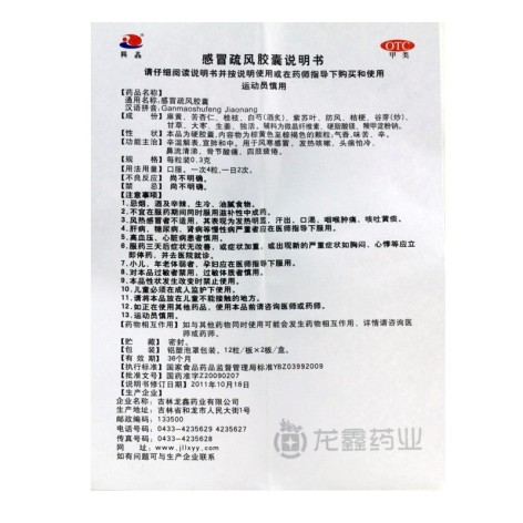 感冒疏风胶囊(龙鑫)包装侧面图3