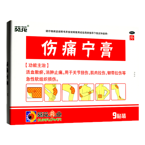 伤痛宁膏(葵花)包装侧面图4 伤痛宁膏(葵花)包装侧面图4