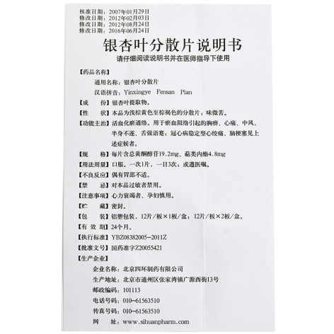 银杏叶分散片(四环)包装侧面图4 银杏叶分散片(四环)包装侧面图4