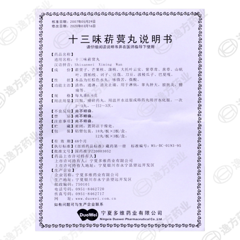 十三味菥蓂丸(洲洋)包装侧面图4