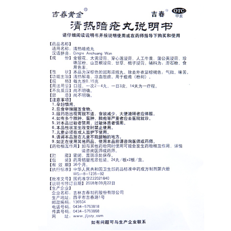 清热暗疮丸(吉春黄金)包装侧面图3 清热暗疮丸(吉春黄金)包装侧面图3