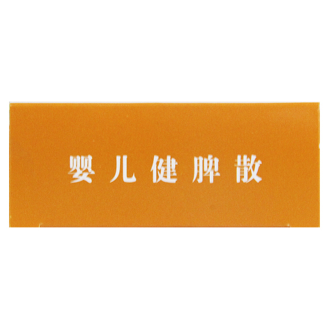 婴儿健脾散(健民)包装侧面图3 婴儿健脾散(健民)包装侧面图3