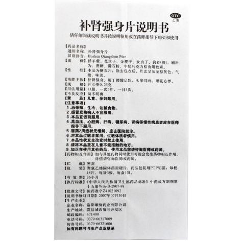 补肾强身片(顺势)包装侧面图4 补肾强身片(顺势)包装侧面图4