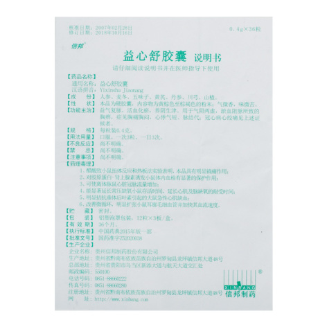 益心舒胶囊(信邦)包装侧面图4 益心舒胶囊(信邦)包装侧面图4
