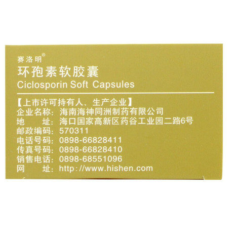 环孢素软胶囊(赛洛明)包装侧面图4 环孢素软胶囊(赛洛明)包装侧面图4