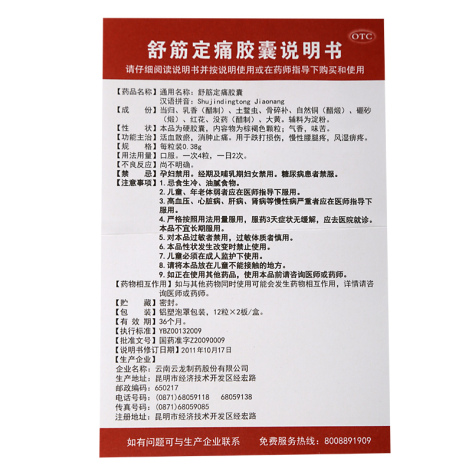 舒筋定痛胶囊(云龙)包装侧面图4 舒筋定痛胶囊(云龙)包装侧面图4