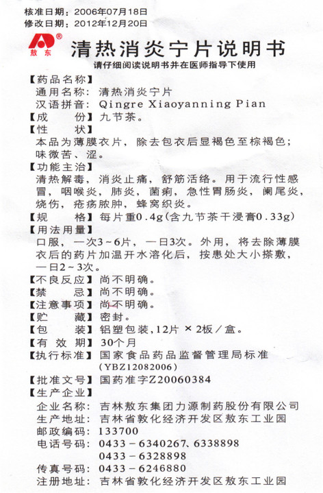 清热消炎宁片(敖东)包装侧面图5 清热消炎宁片(敖东)包装侧面图5