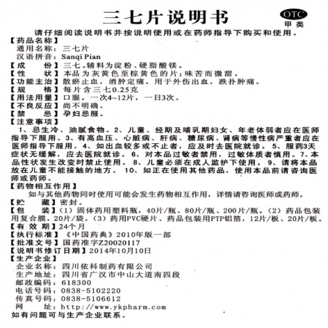 三七片(依科)包装侧面图4 三七片(依科)包装侧面图4