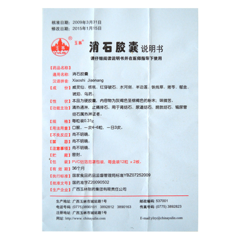 消石胶囊(玉林制药)包装侧面图4 消石胶囊(玉林制药)包装侧面图4