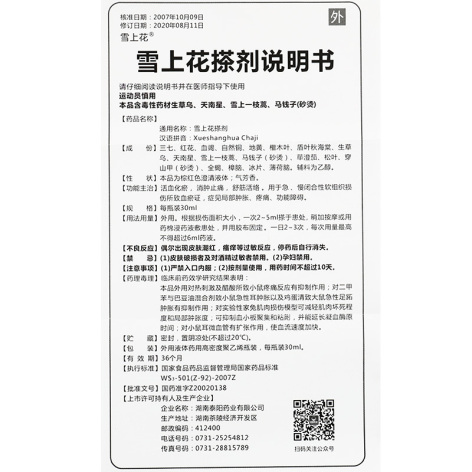 雪上花搽剂(雪上花)包装侧面图3 雪上花搽剂(雪上花)包装侧面图3