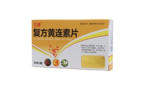 复方黄连素片(会通)主图