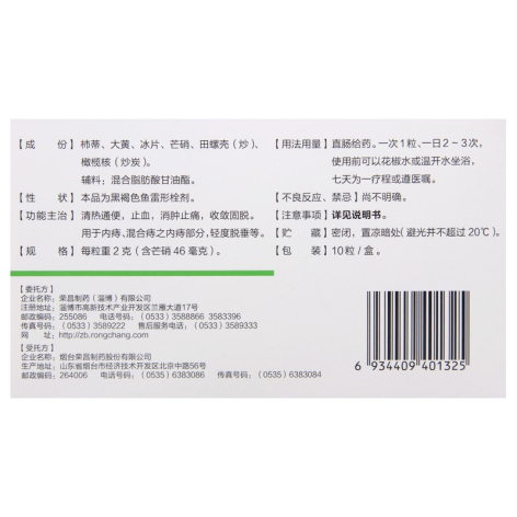 痔疮栓(榮昌制药)包装侧面图3 痔疮栓(榮昌制药)包装侧面图3