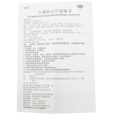 宁神补心片(坤康)包装侧面图5 宁神补心片(坤康)包装侧面图5