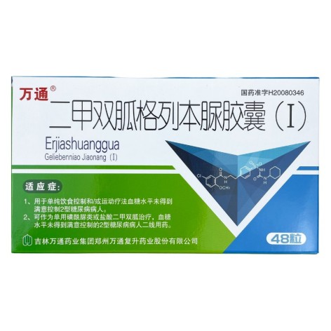 二甲双胍格列本脲胶囊(Ⅰ)(万通)包装主图