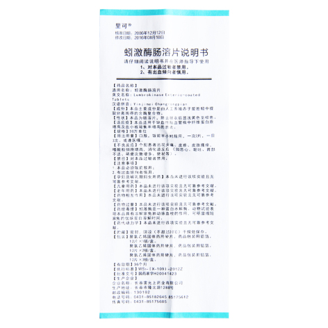 蚓激酶肠溶片(里可)包装侧面图4 蚓激酶肠溶片(里可)包装侧面图4