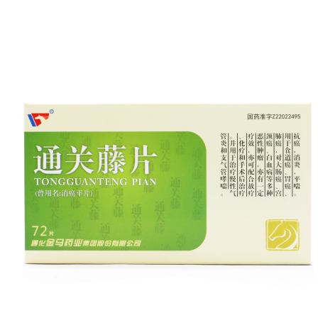 消癌平片(金马)包装主图 消癌平片(金马)包装主图