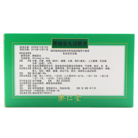 胃肠安丸(樂仁堂)包装侧面图2