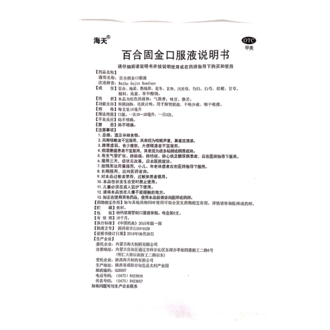 百合固金口服液(海天)包装侧面图5