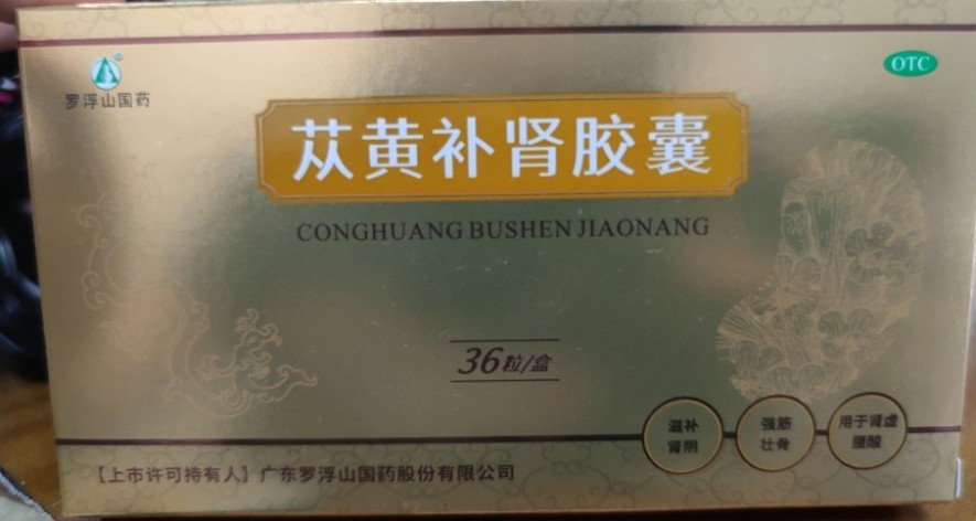 苁黄补肾胶囊(罗浮山国药)包装主图 苁黄补肾胶囊(罗浮山国药)包装主图