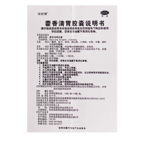 藿香清胃胶囊(惍世慷)包装侧面图5 藿香清胃胶囊(惍世慷)包装侧面图5