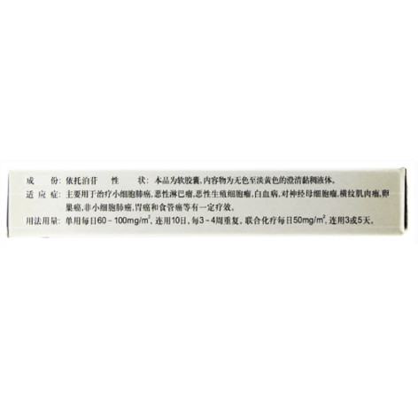 依托泊苷软胶囊(威克)包装侧面图3 依托泊苷软胶囊(威克)包装侧面图3