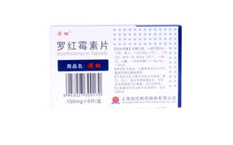 罗红霉素片(浦红)主图 罗红霉素片(浦红)主图