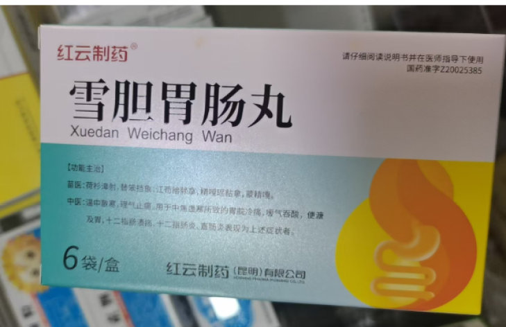 雪胆胃肠丸(红云制药)包装主图 雪胆胃肠丸(红云制药)包装主图