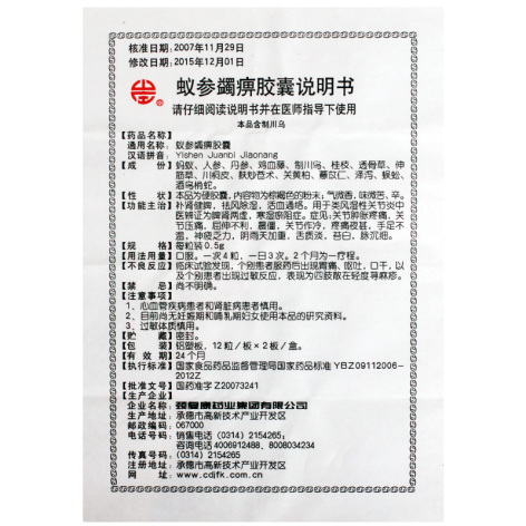 蚁参蠲痹胶囊(颈复康)包装侧面图4 蚁参蠲痹胶囊(颈复康)包装侧面图4