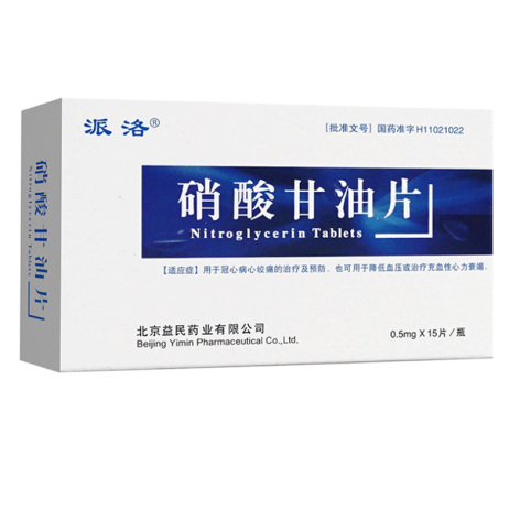 硝酸甘油片(益民)包装侧面图2 硝酸甘油片(益民)包装侧面图2