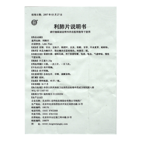 利肺片(同仁堂)包装侧面图4 利肺片(同仁堂)包装侧面图4