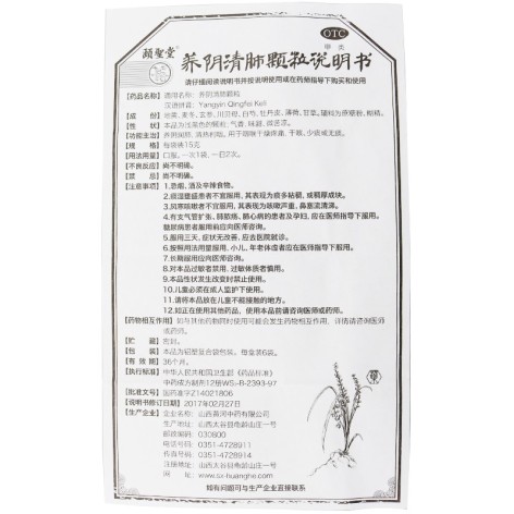 养阴清肺颗粒(颐聖堂)包装侧面图4 养阴清肺颗粒(颐聖堂)包装侧面图4