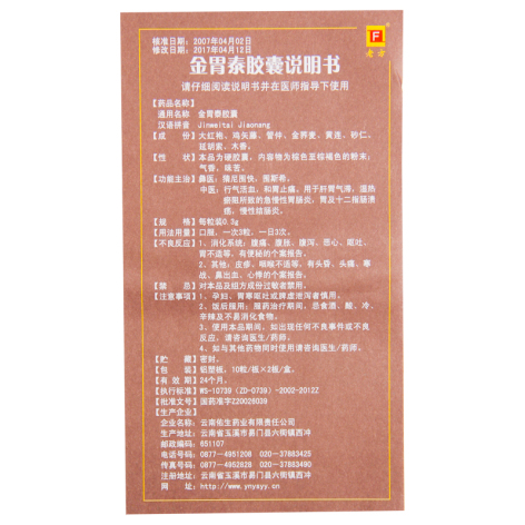 金胃泰胶囊(老方)包装侧面图4 金胃泰胶囊(老方)包装侧面图4