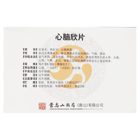 心脑欣片(景忠山)包装侧面图2 心脑欣片(景忠山)包装侧面图2