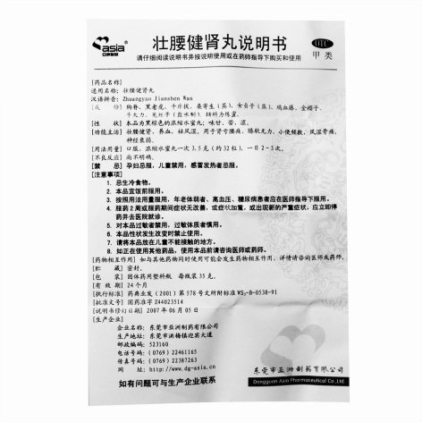 壮腰健肾丸(亚洲制药)包装侧面图4 壮腰健肾丸(亚洲制药)包装侧面图4
