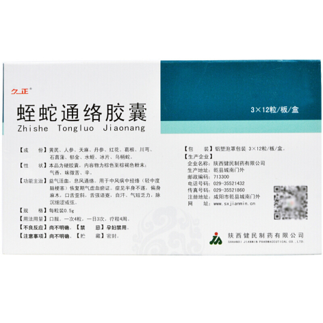 蛭蛇通络胶囊(久正)包装侧面图2 蛭蛇通络胶囊(久正)包装侧面图2
