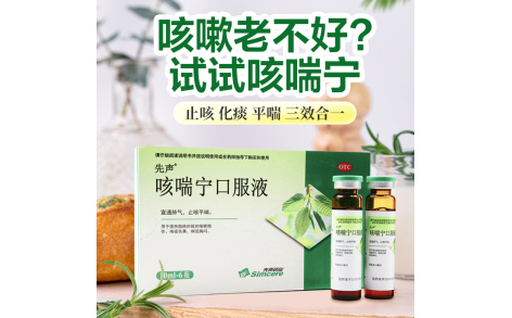 咳喘宁口服液(先声)主图 咳喘宁口服液(先声)主图