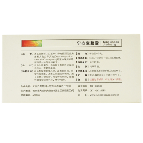 宁心宝胶囊(云丰)包装侧面图2 宁心宝胶囊(云丰)包装侧面图2