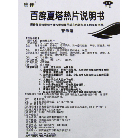 百癣夏塔热片(集佳)包装侧面图5 百癣夏塔热片(集佳)包装侧面图5